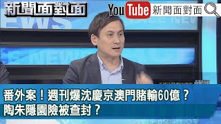 精彩片段》番外案！週刊爆沈慶京澳門賭輸60億？陶朱隱園險被查封？【新聞面對面】20240918 [upl. by Monney]