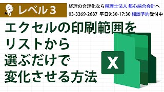 エクセルの印刷範囲をリストから選ぶだけで変化させる方法 [upl. by Llemmart]