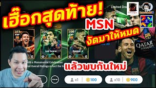 เฮื๊อกสุดท้าย MSN งัดมาให้หมดก่อนเกมปิด แล้วพบกันใหม่ eFootball [upl. by Siegel]