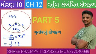 STD 10 MATHS CH 122 PART 5 વૃતાંશનું ક્ષેત્રફળ [upl. by Mohr788]