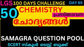 LGS FINAL RIVISION DAY 65 SAMAGRA QUESTION POOL STATEMENT QUESTIONS 50 CHEMISTRY QUESTIONS [upl. by Riay796]