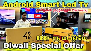 Android Smart Led Tv Cheapest Price Best Quality அதிரடி Diwali Special Offers 2024  Annai Traders [upl. by Eadahc532]