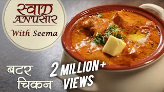 Butter Chicken Recipe In Hindi  बटर चिकन  Restaurant Style Recipe  Seema [upl. by Retswerb490]