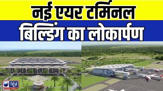 Jabalpur Airport  नई एयर टर्मिनल बिल्डिंग का लोकार्पण  India News MPCG [upl. by Vassar]