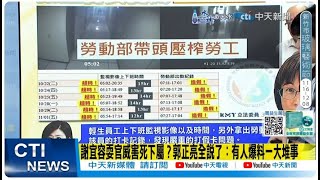 【每日必看】勞動部員工加班畫面曝 9天裡狂加6天班 還得打假卡做白工  謝宜容身家背景雄厚號稱quot公關高手quot 強大金援花錢不手軟 20241121 [upl. by Iret50]