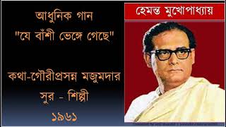 Je banshi venge gechheযে বাঁশী ভেঙ্গে গেছে  Hemanta Mukhopadhyay [upl. by Kilbride]