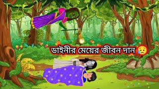 ডাইনী কাটুন ভিডিও। কাটুন ভিডিও।ডাইনির কাটুন বাংলা 2024।ডাইনি কার্টুন।daini cartoon bangla। [upl. by Asenad]