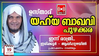 LIVEഉസ്താദ് യഹ്യ ബാഖവി ഇരിക്കൂര്‍ ആയിപ്പുഴയില്‍ പ്രഭാഷണം നടത്തുന്നുYahiya baqavi irikoor aayipuza [upl. by Hesky]