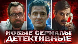 НОВЫЕ ДЕТЕКТИВНЫЕ СЕРИАЛЫ 2024  12 Новых русских детективов 2024 года [upl. by Orhtej673]