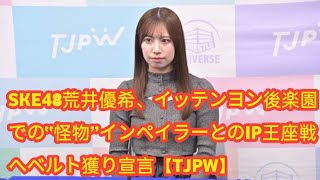 SKE48荒井優希、イッテンヨン後楽園での“怪物”インペイラーとのIP王座戦へベルト獲り宣言【TJPW】 [upl. by Lough]