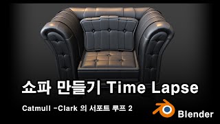 Catmull Clark 의 서포트 루프 2 quot쇼파 만들기 Time Lapsequot [upl. by Lidah329]