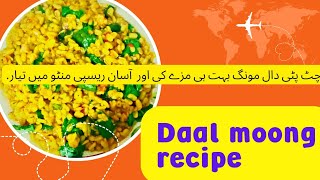 Daal moong recipe دال مونگ ریسپی moong Daal mung Daal recipe Pakistani [upl. by Ayikin564]