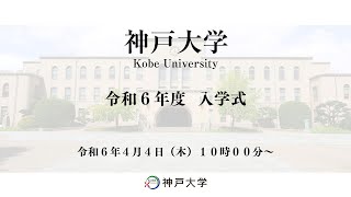 神戸大学令和6年度入学式 [upl. by Eilrebma886]