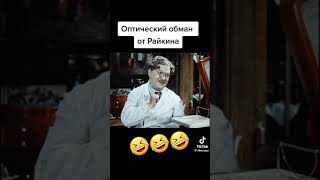 кф quot Мы с вами гдето встречались quot  1954  Г Максимов  А Райкин quot quot оптический quot обман 🕶😉 [upl. by Freeman]