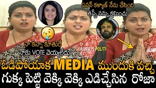 నా కన్నా కూతురే😳😳🤣  RK Roja Emotional Press Meet After Loosing In AP Elections  Pawan Kalyan  APA [upl. by Akcira]