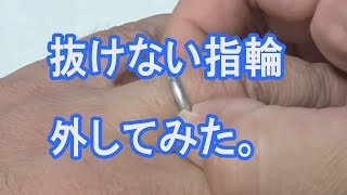 指輪の外し方。指が太くなって抜けない [upl. by Ck]