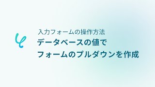 【Yoom】データベースの値でフォームのプルダウンを作成する📝 [upl. by Nore]