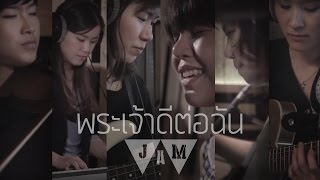 พระเจ้าดีต่อฉัน  W501 WORSHIP JAM 01 OFFICIAL MV [upl. by Yrocal]