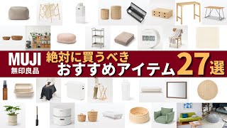 無印良品でおすすめの絶対に買うべきアイテム27選収納・家具・インテリアなどの人気商品を紹介 [upl. by Bailar462]