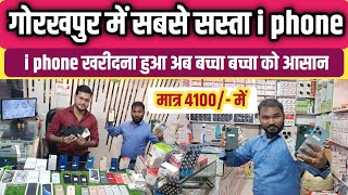 iphone खरीदे मात्र 4100 में  iphone Market gorakhpur  iphone market  iphone wholesale market [upl. by Anazraf]