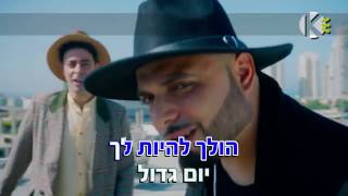 סאבלימינל מארח את חזי שקד  יום גדול  קריוקי [upl. by Nothsa]