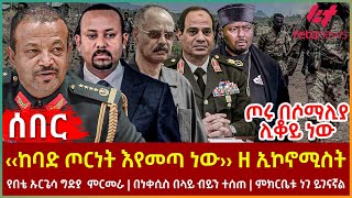 Ethiopia  ‹‹ከባድ ጦርነት እየመጣ ነው›› ዘ ኢኮኖሚስት፣ ጦሩ በሶማሊያ ሊቆይ ነው፣ የበቴ ኡርጌሳ ግድያ ምርመራ፣ በነቀሲስ በላይ ብይን ተሰጠ [upl. by Nyleek722]