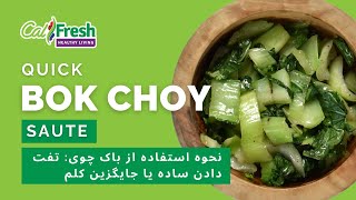 What’s Cooking with CalFresh Healthy Living Quick Bok Choy Sauté – Farsi Subtitles [upl. by Holton]