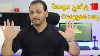 10 برامج يحتاجها جهازك بعد تثبيت ويندوز جديد لا غني عنهم [upl. by Sela]