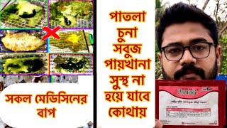 কবুতর সবুজ চুনা হলুদ পাতলা পায়খানা করলে  বমি করলে ঝিমালে কি চিকিৎসা দিবেন ইরোকট  Erocot treatment [upl. by Demitria205]