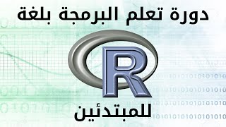 27R Programming  دمج جداول البيانات 1 [upl. by Donovan]