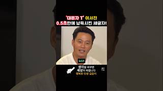 MBTI 대문자 T 이서진 05초만에 납득시킨 세글자 [upl. by Shiff]