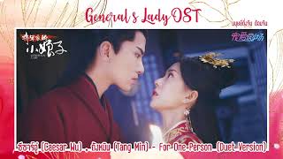 Generals Lady OST《将军家的小娘子 OST 》 ฮูหยินป่วนจวนแม่ทัพ  For One Person《为一人》 Caesar Wu Tang Min [upl. by Hallvard224]