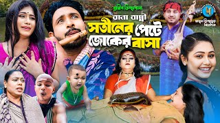 সতীনের পেটে জোকের বাসা । গ্রামীন কিচ্ছাপালা । Rana Bappy । Hero Kazim । Mamun Kissa Ghor Two [upl. by Initof]