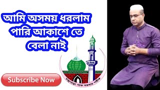 আমি অসময় ধরলাম পারি আকাশে তে বেলা নাইChandrapara pak darbar sarif চন্দ্রপাড়া নতুন মিউজিক গজল। [upl. by Nirrok687]