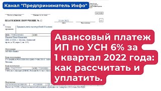 Авансовый платеж по УСН 6 за 1й квартал 2022 года как рассчитать и уплатить [upl. by Helprin]