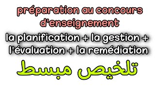 la planification la gestion lévaluation et la remédiation préparation au concours denseignement [upl. by Niro]