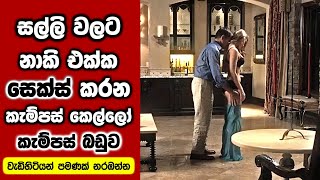 සල්ලි වලට බුදියන කැම්පස් කෙල්ලෝ​  Sinhala Movie Review [upl. by Handbook791]