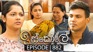 Iskole ඉස්කෝලේ  Episode 882  26th July 2024 [upl. by Amsirhc927]