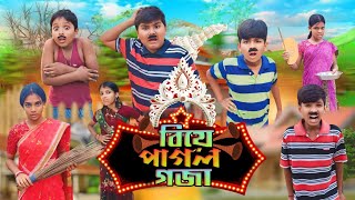 বিয়ে পাগল গজা🎎😂বাংলা ফানি ভিডিও 🤣 biye pagol goja bangla funny Video 2024 [upl. by Liban]