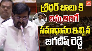 శ్రీధర్ బాబు కి దిమ్మతిరిగే సమాధానం  MLA Jagadhish Reddy Strong Counter On Sridhar Babu  YOYO TV [upl. by Etnahc31]