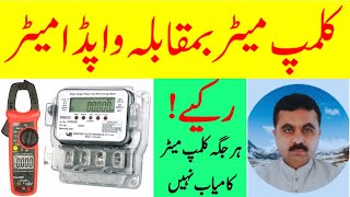 CLAMP METER VS WAPDA METER Clamp meter reading is not always trustworthy [upl. by Armalla]