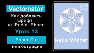 Vectornator Урок 13 Как добавить шрифт Иллюстрация в стиле Paper Cut [upl. by Matteo]