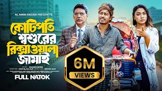 কোটিপতি শশুরের রিক্সাওয়ালা জামাই  Kotipoti Sosurer Rikshawala jamai  Bangla New Full Natok 2024 [upl. by Iey303]