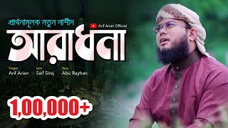 নতুন ইসলামি সংগীত ২০২০  Aradhona  আরাধনা  Arif Arian Kalarab [upl. by Jourdain]