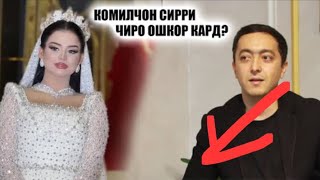 Комилчон чаро ба туйи Фараҳноз нарафт Хакатие ки то имруз касе намедонист фош шид [upl. by Nonrev956]