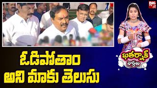 Errabelli Dayakar Rao on Telangana Elections 2023  ఓడిపోతాం అని మాకు తెలుసు  Khatarnak Varthalu [upl. by Evot]