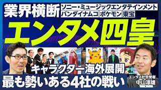 【業界分析：エンタメ四皇】キャラクターの海外展開で勢いある4社を業界横断して比較／ソニー・ミュージックエンタテインメント（アニプレックス）：鬼滅の刃、バンダイナムコ：ガンダム、ポケモン、東宝：ゴジラ [upl. by Dieter]