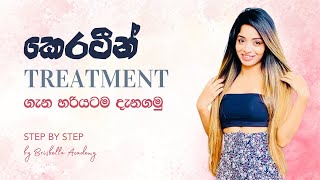 කෙරටීන් ට්‍රීට්මන්ට් එකක් කරන විදිය බලමුද Brissbella vip unisex salon [upl. by Bilbe]