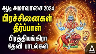 Powerful Sri Maha Prathyangira Tamil Bakthi Padalgal  Aadi Amavasai 2024 [upl. by Naux]