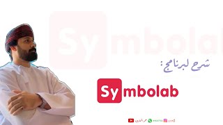 برنامج Symbolab  أ عمر الحمادي [upl. by Queena702]